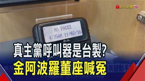 易叩機|真主黨呼叫器爆炸案：台灣金阿波羅與其海外代理商身。